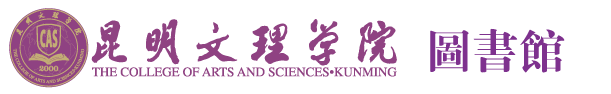 昆明文理学院图书馆
