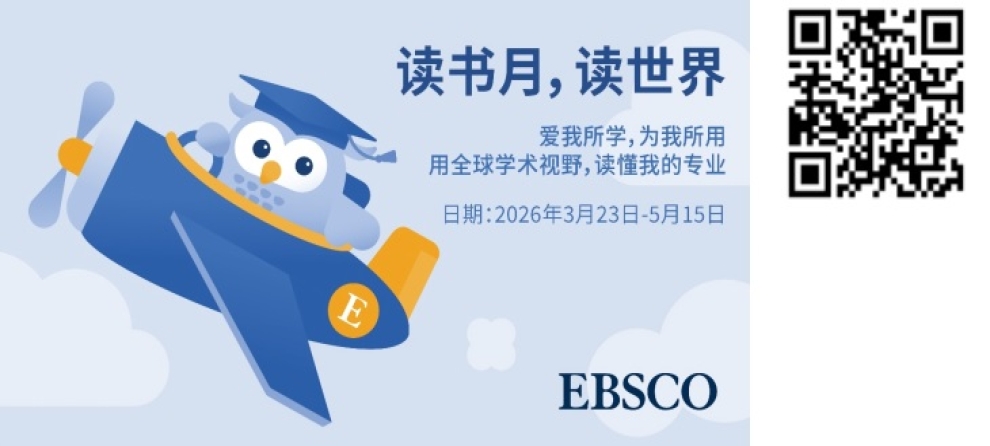 通知 ：读书月，读世界 ——昆明文理学院图书馆世界读书月系列活动： EBSCO数据库检索大赛开始啦！