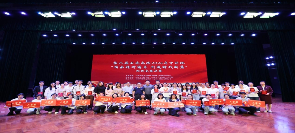 喜报：我校在云南高校2026 年中科杯 “传承精神谱系・创造时代新篇”知识竞赛线下决赛中斩获佳绩！