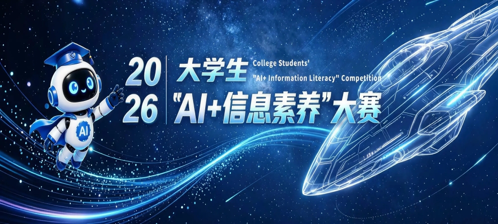 关于组织 2026 年大学“A I + 信息素养”大赛的通知
