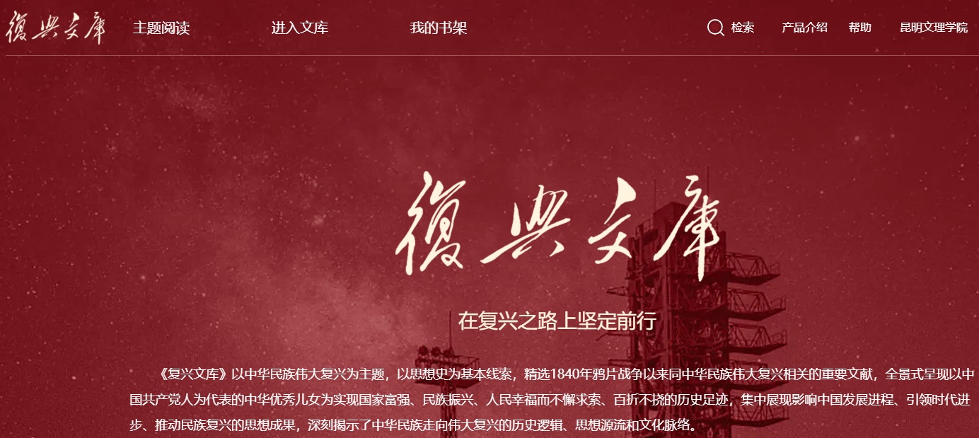 复兴文库 复兴文库