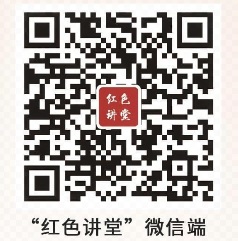 红色讲堂